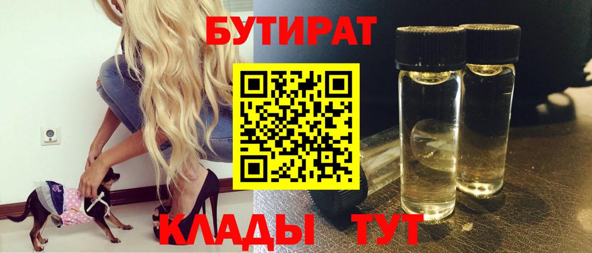 БУТИРАТ BDO  Вход с VPN  Старая Купавна 