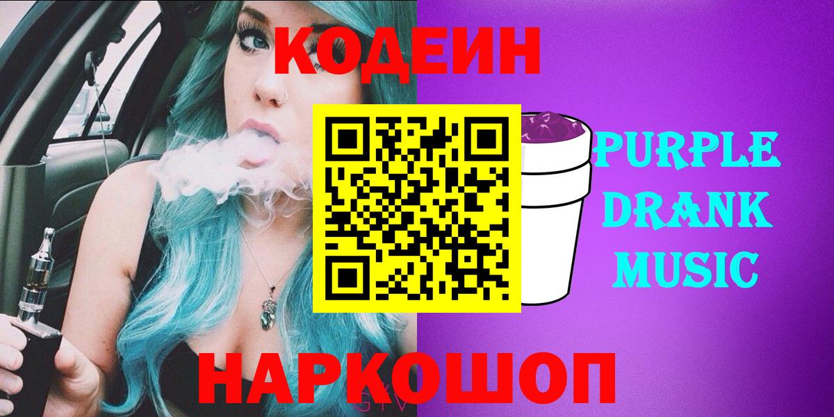 Старая Купавна  Кодеиновый сироп Lean напиток Lean (лин)  Codein Purple Drank  Вход с VPN 